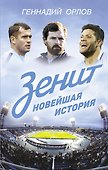 Зенит. Новейшая история - 0