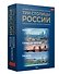 Три столицы России. Уникальная Россия. В футляре - 2