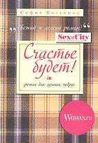 Счастье будет!