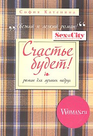Счастье будет!