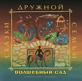 Волшебный сад : аварские народные сказки