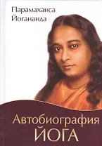 Автобиография йога (пер., Амрита)