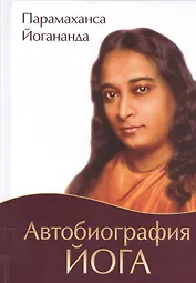 Автобиография йога (пер., Амрита)