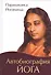 Автобиография йога (пер., Амрита) - 0