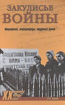Закулисье войны. Штрафники, заградотряды, трудовые армии
