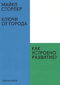 Ключи от города.Как устроено развитие? - 0
