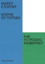 Ключи от города.Как устроено развитие?