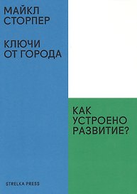 Ключи от города.Как устроено развитие?