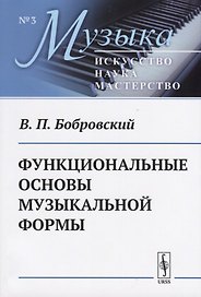 Функциональные основы музыкальной формы. Исследование