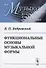Функциональные основы музыкальной формы. Исследование - 0