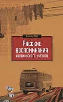 Русские воспоминания израильского ученого