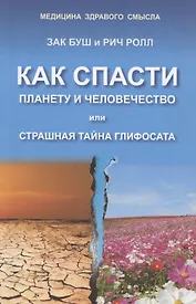 Как спасти планету и человечество или страшная тайна глифосата