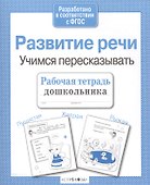 Развиваем речь.Учимся пересказывать - 1