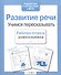 Развиваем речь.Учимся пересказывать - 1