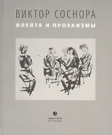 Флейта и прозаизмы