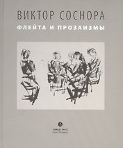 Флейта и прозаизмы