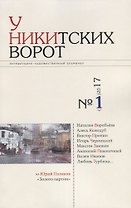 У Никитских ворот Художественно-литературный альманах №1(м)