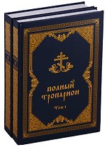 Полный тропарион 2тт (компл. 2 кн.) Олейникова (упаковка)
