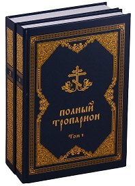 Полный тропарион 2тт (компл. 2 кн.) Олейникова (упаковка)