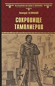 ВИР(нов) Сокровище тамплиеров. Мечта конкистадора - 0