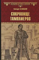 ВИР(нов) Сокровище тамплиеров. Мечта конкистадора