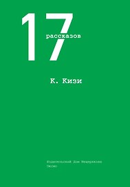 17 рассказов