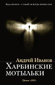 Харбинские мотыльки: роман - 0