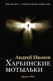 Харбинские мотыльки: роман