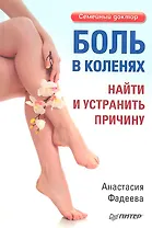 Боль в коленях.Найти и устранить причину