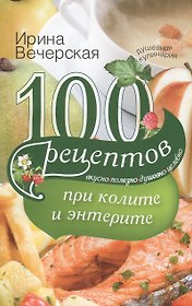 100 рецептов при колите и энтерите