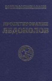 Проектирование ледоколов