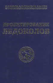 Проектирование ледоколов