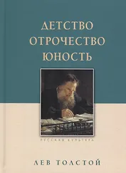 Детство. Отрочество. Юность