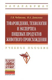 Товароведение технология и экспертиза пищевых продуктов животного происхождения: Учебное пособие - (Высшее образование: Бакалавриат) (ГРИФ) /Чебако