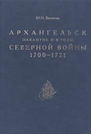 Архангельск накануне и в годы Северной войны 1700–1721