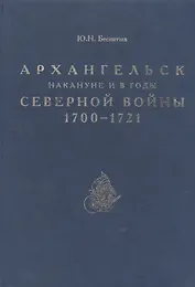 Архангельск накануне и в годы Северной войны 1700–1721