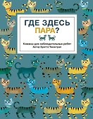 Где здесь пара? - 0