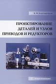 Проектирование деталей и узлов приводов и редукторов - 0