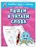Пишем и читаем слова - 2