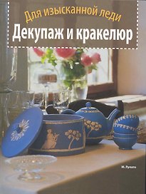 Декупаж и кракелюр. Для изысканной леди.