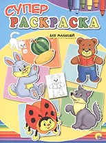 Суперраскраски А4. Для малышей