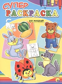Суперраскраски А4. Для малышей