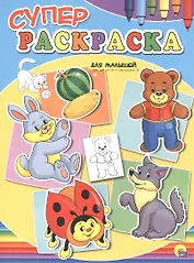Суперраскраски А4. Для малышей