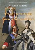 Три властителя. Иван IV- Петр I - Екатерина II - 0