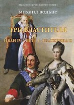 Три властителя. Иван IV- Петр I - Екатерина II