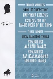 Школа пальцевой техники. Упражнения для пяти пальцев. Упражнения для подкладывания большого пальца