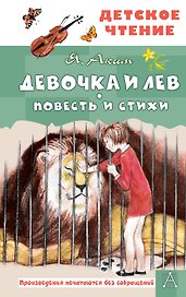 Девочка и лев. Повесть и стихи