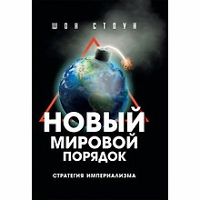 Нoвый мирoвой пoрядoк. Стратегия империализма
