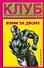Клуб психологических бойцов. Живи за двоих - 0