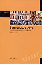 Банковское дело : учебник, 2-е изд.